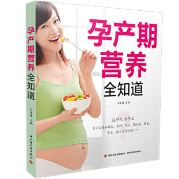孕产期营养全知道 怀孕书 孕产妇健康 孕妇产前产后饮食指导全书 孕期忌吃慎吃食物 孕期营养 pdf epub mobi 电子书 下载