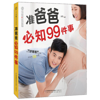 准爸爸必知99件事 准爸爸孕期指南 怀孕产检参考书 孕期书大全 孕妇食谱菜谱 孕期准爸爸须 pdf epub mobi 电子书 下载
