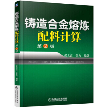 铸造合金熔炼配料计算(第2版) pdf epub mobi 电子书 下载