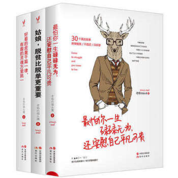 老杨的书 老杨猫头鹰新作醒脑之书系列全套三册 好看的皮囊千篇一律有趣的灵魂万里挑一+姑娘脱贫比脱单更 pdf epub mobi 电子书 下载