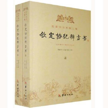 欽定協紀辨方書 上下 擇日經典 選吉書籍 黃道吉日 黃曆 擇吉書籍 周易術數學書籍 正版