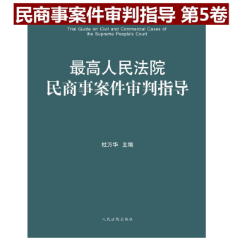 最高人民法院民商事案件審判指導 第5捲 杜萬華 主編 人民法院齣版社 9787510919855 pdf epub mobi 電子書 下載
