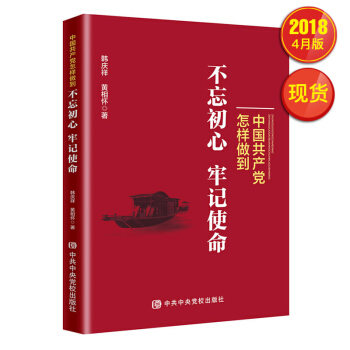 中國共産黨怎樣做到不忘初心牢記使命 pdf epub mobi 電子書 下載