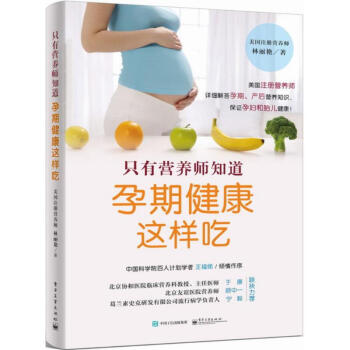 只有营养师知道:孕期健康这样吃:孕期健康这样吃 林丽艳 著 妇幼保健 电子工业出版社 正版阅读书籍 pdf epub mobi 电子书 下载