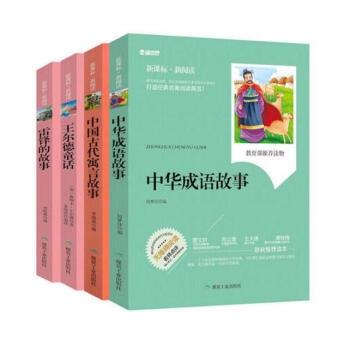 中华成语故事/中国古代寓言故事/王尔德童话/雷锋故事 无障碍阅读新课标新阅读 7-10-12-15岁