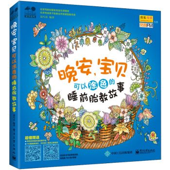 晚安宝贝 可以涂色的睡前胎教故事 准妈妈读胎教童话故事 健康聪明宝宝胎教百科全书 孕妇怀孕 pdf epub mobi 电子书 下载