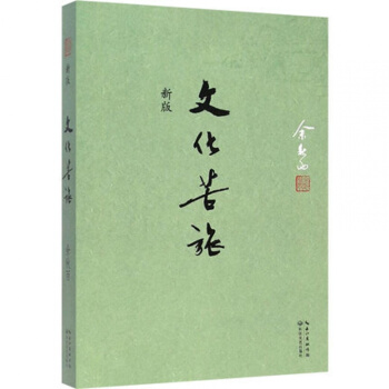 正版現貨 文化苦旅 (新版) 餘鞦雨散文集 文化之痛全新收錄作品集 影響三代人的文化價值觀 pdf epub mobi 電子書 下載