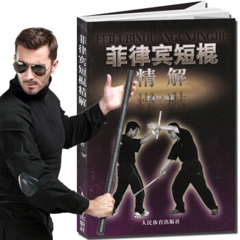武术书籍 菲律宾短棍精解 棍术实用自卫术防身术擒拿术搏击术格斗术徒手格斗散打运动 以色列格斗防身 pdf epub mobi 电子书 下载