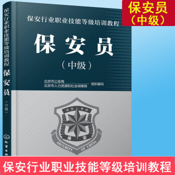 2018 保安员(中级) 保安员职业技能考试教程教材书籍 保安上岗岗前技能培训书籍 小区物业保安管理 pdf epub mobi 电子书 下载