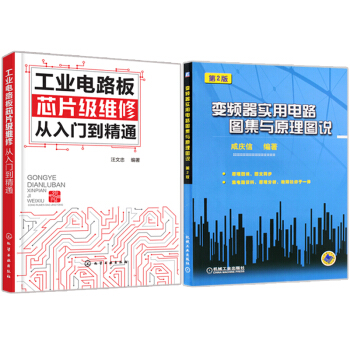 工业电路板芯片级维修从入门到精通+变频器实用电路图集与原理图说 第2版 共2册