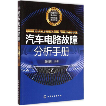 汽車電路故障分析手冊 董宏國 汽車維修書籍 汽車電路故障檢測與分析實例 汽車故障維修資料大 pdf epub mobi 電子書 下載