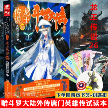 【贈鑰匙扣或手機支架】鬥羅大陸3龍王傳說係列 鬥羅大陸第三部 唐傢三少 玄幻小說書籍絕世唐門 龍王傳說26 pdf epub mobi 電子書 下載