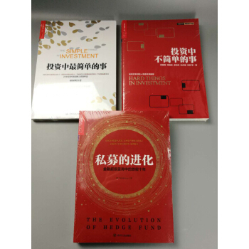 【共3冊】投資中最簡單的事+投資中不簡單的事+私募的進化 邱國鷺/著 金融投資與理財書籍