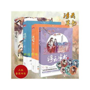 浮雲半書1-3+浮雲半書兵法捲共四冊李惟七著 知音漫客小說繪暢銷連載懸疑玄幻曆史小說書籍 pdf epub mobi 電子書 下載
