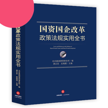 2018正版国资国企改革政策法规实用全书国有企业与国有资产改革综合法律类法律及行政法规法律