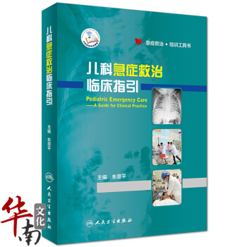 正版 兒科急癥救治臨床指引 硃翠平 兒科急診急救臨床指引兒科學兒科急診急救兒科急診急救培訓 pdf epub mobi 電子書 下載
