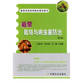 板栗栽培与病虫害防治 第2版 板栗病虫害诊断与防治书籍 栽培技术板栗树种植技术 板栗病虫害 pdf epub mobi 电子书 下载