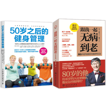 50岁之后的健身管理+跟我一起无病到老 2 中老年保健健身运动项目大全书 中老年人健身运动 pdf epub mobi 电子书 下载
