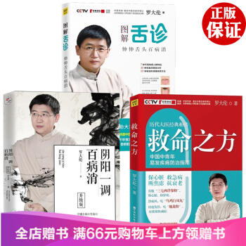 全3册 图解舌诊罗大伦著+救命之方+阴阳一调百病消 升级版可搭面诊手诊 pdf epub mobi 电子书 下载