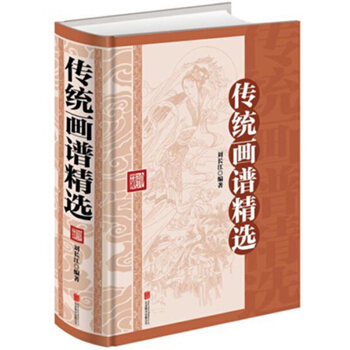 传统画谱精选 精装版 中国画技法 绘画国画入门基础教程教材书籍人物龙凤吉祥寓意佛教人物图谱 pdf epub mobi 电子书 下载
