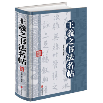 王羲之書法名帖 書法字典毛筆字入門教材書籍 蘭亭序字帖王羲之書法全集 書法臨摹碑帖字帖書籍傳世書法