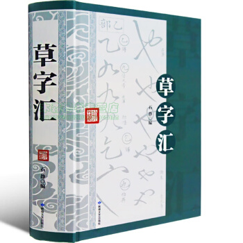 草字汇草书字典毛笔草书字帖王羲之兰亭序书法作品 字帖临摹草书书籍 行草字书法教程 中国书法 pdf epub mobi 电子书 下载