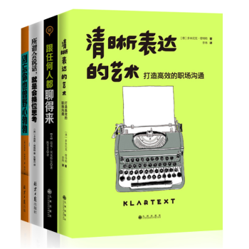 社交技巧【套裝4冊】清晰錶達的藝術+跟任何都聊得來+所謂會說話，就是會換位思考+野心勃勃 pdf epub mobi 電子書 下載