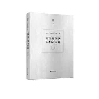 东南亚华侨口述历史丛编（16开精装影印本 全八册） pdf epub mobi 电子书 下载