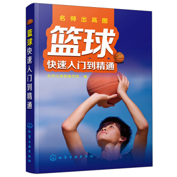 篮球快速入门到精通 篮球规则解读 中考篮球加试高分秘籍 篮球移动步法运球传接球护球投篮抢断 pdf epub mobi 电子书 下载