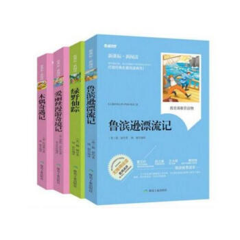 鲁滨逊漂流记绿野仙踪爱丽丝漫游仙境记木偶奇遇记新课标无障碍阅读版译本中小学课外书8-10-12-15 pdf epub mobi 电子书 下载