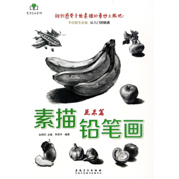 素描鉛筆畫(蔬果篇)/藝澤美術係列