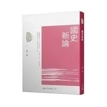 【中商原版】國史新論(四版) 國史新論(四版) 颱版原版 錢穆 錢穆 東大圖書 pdf epub mobi 電子書 下載