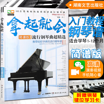 {曲谱} 拿起就会流行钢琴曲超精选简谱版 零基础初学者入门钢琴曲谱教材教程书籍 拜厄车尔尼 pdf epub mobi 电子书 下载