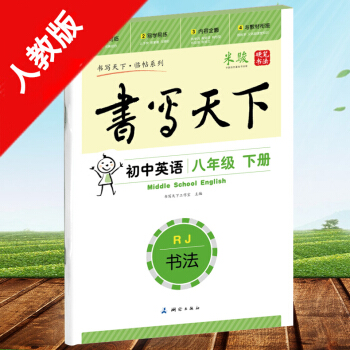 RJ書寫天下臨帖係列初中英語八年級下冊/8年級/人教版楷書硬筆書法米駿書測繪齣版社/不濛紙