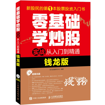 零基礎學炒股實戰從入門到精通 錢龍版 股票投資 錢龍炒股軟件 介紹股票的入門知識 新股民開 pdf epub mobi 電子書 下載
