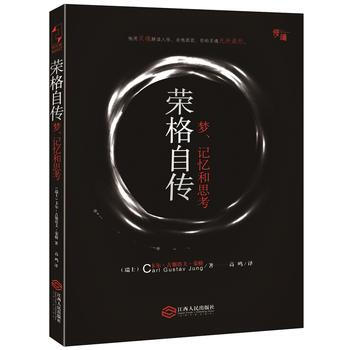 荣格自传:梦、记忆和思考 畅销书籍 心理学 正版 荣格 pdf epub mobi 电子书 下载