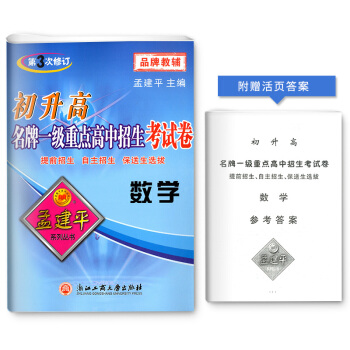 孟建平初升高 一级重点高中招生考试卷 数学 第3次修订 初中升高中入学试题 提前招生自主招 pdf epub mobi 电子书 下载