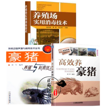 高效養豪豬+豪豬養殖與利用技術+養殖場實用消毒技術 豪豬傢養技術大全書籍 飼養豪豬的書籍 pdf epub mobi 電子書 下載