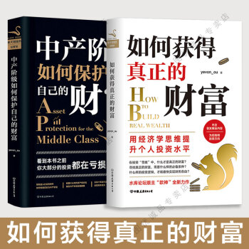 现货 如何获得真正的财富 /中产阶级如何保护自己的财富 全套2册