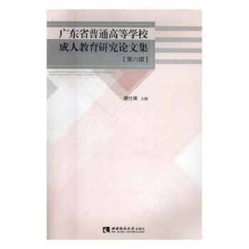 廣東省普通高等學校成人教育研究論文集（第六輯） 社會科學 書籍 pdf epub mobi 電子書 下載