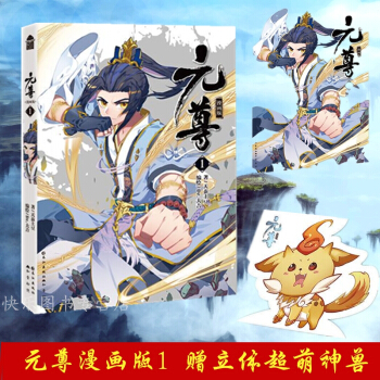 正版現貨 元尊漫畫版1 天蠶土豆著 玄幻小說漫畫鬥破蒼穹鬥羅大陸龍王傳說絕世唐門漫畫同類型 元尊漫畫版1 pdf epub mobi 電子書 下載
