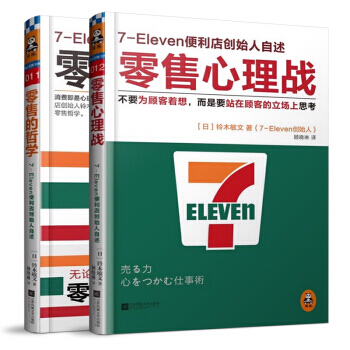 正版包邮7-Eleven便利店创始人自述 零售的哲学+零售心理战全2册 营销管理 书籍