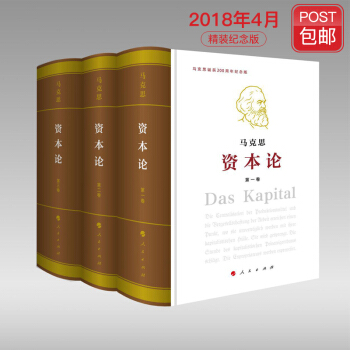 資本論（紀念版）（1-3捲）【包郵】（紀念馬剋思誕辰200周年·馬剋思恩格斯著作特輯）16開 pdf epub mobi 電子書 下載