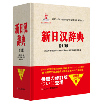 新日漢辭典 修訂版 新版 日語學習工作書 日語詞典 中日詞典