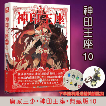 神印王座典藏版係列單本 唐傢三少 青春玄幻科幻小說鬥羅大陸龍王傳說琴帝 神印王座典藏版10