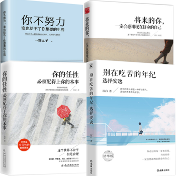 4本彆在吃苦的年紀選擇安逸你不努力誰也給不瞭你想要的生活將來的你一定會感謝現在拼命的自己抖音勵誌書籍 pdf epub mobi 電子書 下載