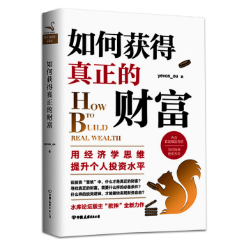 如何獲得真正的財富 yevon_ou 歐神 新書 投資理財書籍 pdf epub mobi 電子書 下載