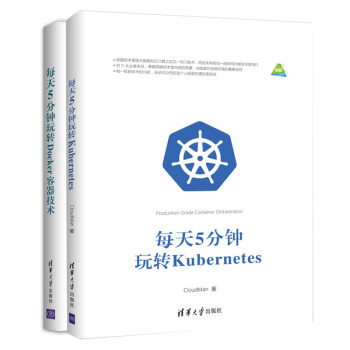 包郵 每天5分鍾玩轉Kubernetes+每天5分鍾玩轉Docker容器技術 集群部署運維管理書籍