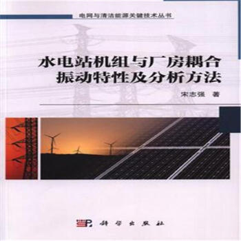 水电站机组与厂房耦合振动特性及分析方法 pdf epub mobi 电子书 下载