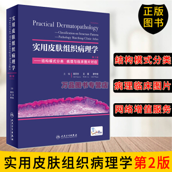 正版現貨實用皮膚組織病理學（第2版）高天文 結構模式分類 病理臨床圖譜對應 皮膚醫生工具書 pdf epub mobi 電子書 下載
